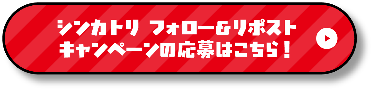 シンカトリ フォロー＆リポストキャンペーンの応募はこちら！