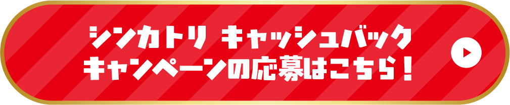 シンカトリ キャッシュバックキャンペーンの応募はこちら！