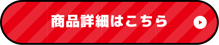 賞品詳細はこちら