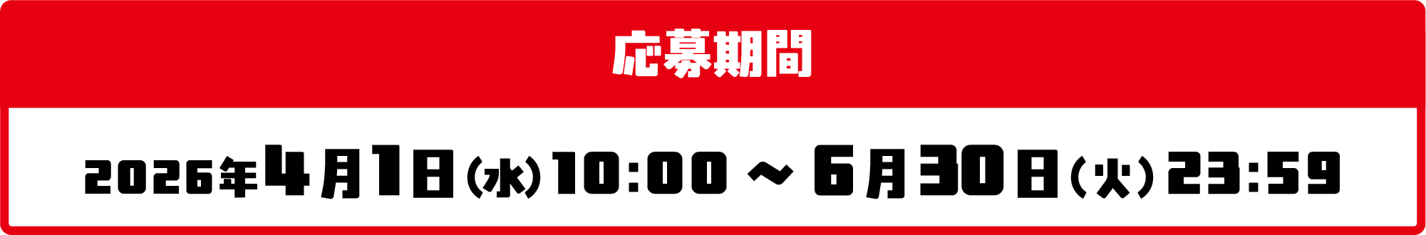 応募期間