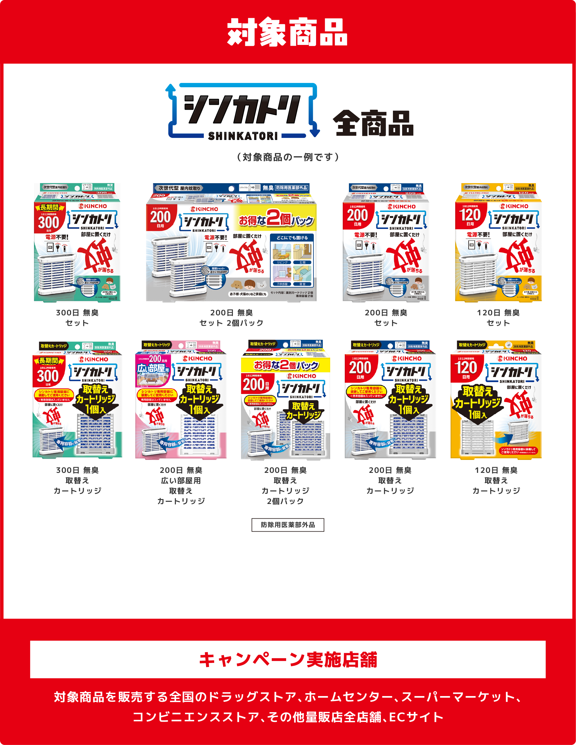 対象商品