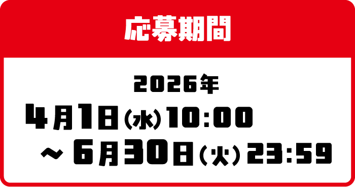 応募期間